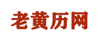 老黄历网
